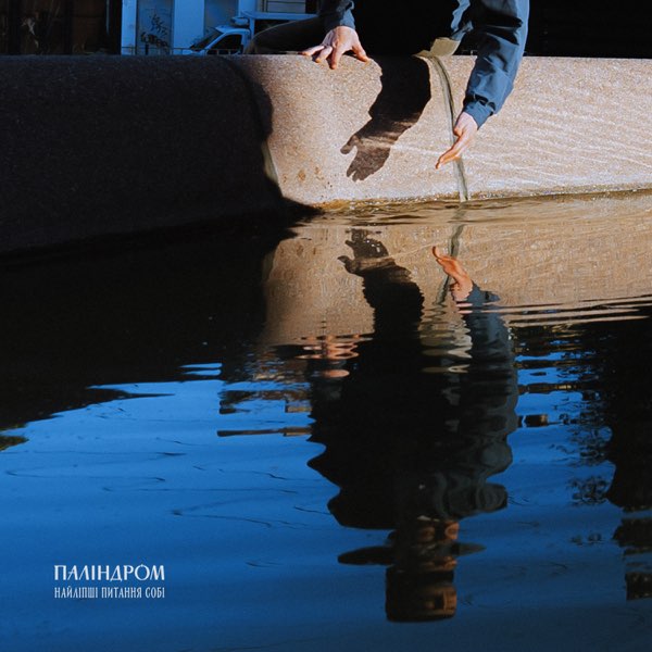Огляд альбому Паліндрома «Найліпші питання собі»